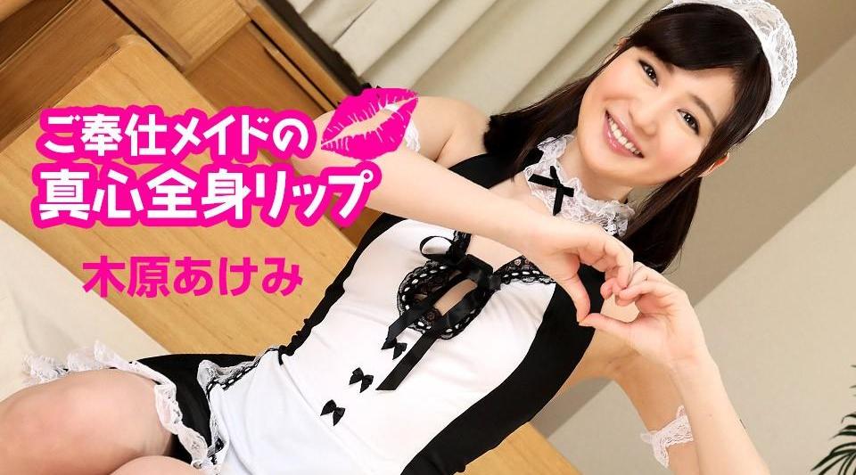 060124-001【无码流出】 认真女仆的真诚全身嘴唇