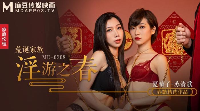 【麻豆传媒】春节精选作品，夏晴子 -苏清歌【荒诞家族淫游之春】快感刺激的极致调教，高清720P原版首发【MD-0208】