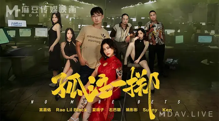 MD-0303 孤注一掷