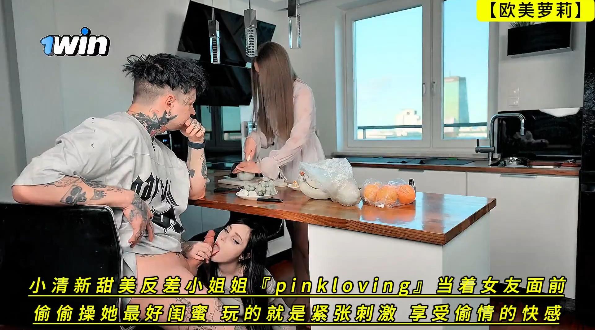 【欧美萝莉】小清新甜美反差小姐姐【pinkloving】当着女友面前偷偷操她最好闺蜜，玩的就是紧张刺激 享受偷情的快感！4K高清