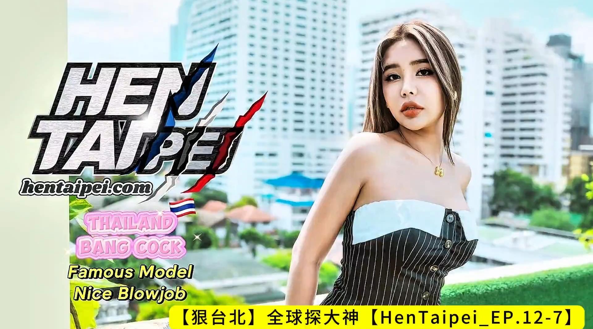 【狠台北】全球探大神【HenTaipei_EP.12-7】《爱口交女模狂舔龟头 狂撞黑丝蜜大腿淫水蜜穴》【片长32分钟】泰国性爱旅游ThailandSexTrip！高清1080P原版无水印