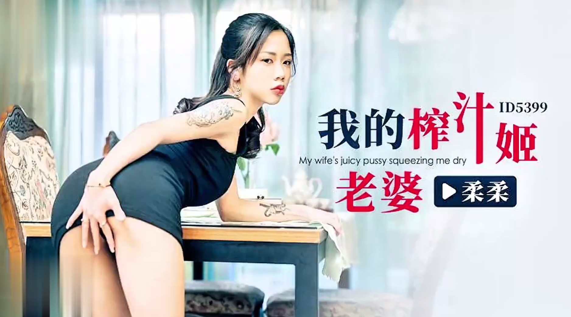 【爱豆传媒・ID5399】柔柔【我的榨汁姬老婆】高清1080P原版首发【ID5399】