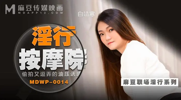 MDWP-0014 淫行按摩院 偷拍又逗弄的油壓誘惑