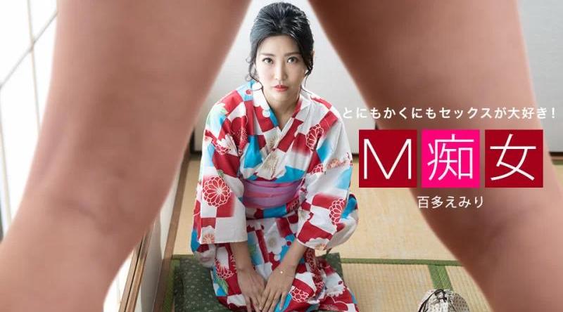 013021_001【无码流出】 M 荡妇 埃米尔 桃田