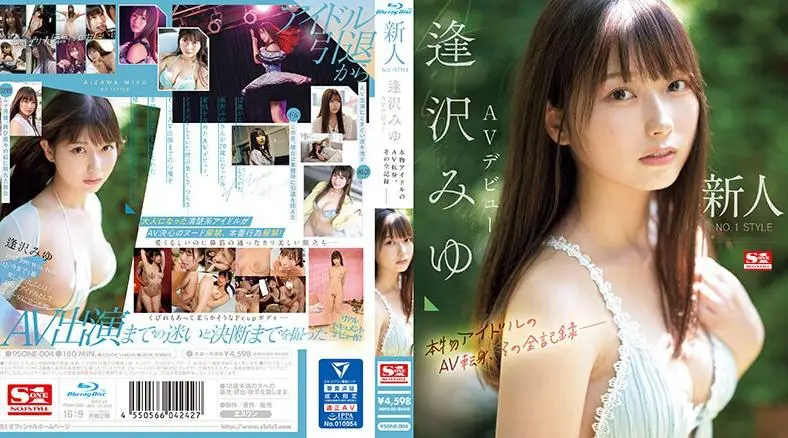 SONE-004 新人NO.1STYLE相泽美优AV出道 真正偶像的AV变身，完整记录- - 逢泽みゆ