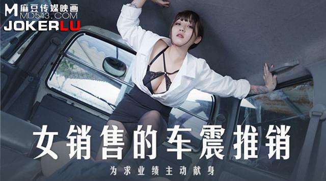 【麻豆传媒】莫夕慈【女销售的车震推销】为求业绩主动献身，高清1080P原版首发【MD-0265】