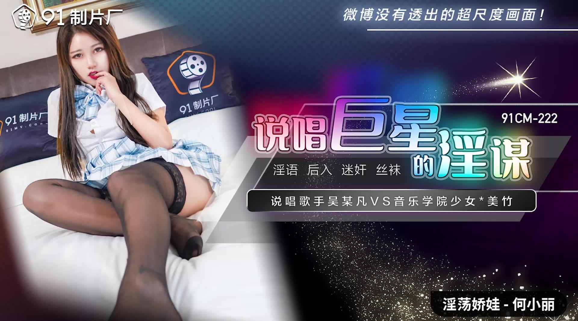 【果冻传媒】淫荡娇娃-何小丽【说唱巨星的淫谋】说唱歌手吴某凡VS音乐学院少女-美竹，高清720P原版首发【91CM-222】