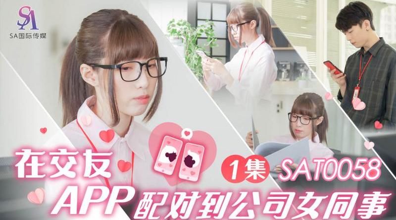 【SA国际传媒SAT0058】素人【在交友app配对到公司女同事ep1】高清1080P原版首发【SAT0058】