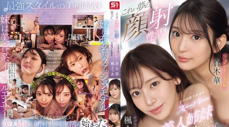 SONE-918 | 枫ふうあ | 这简直是梦寐以求的颜射！我父亲再婚后生下的超级漂亮姊妹们，每天都会把我的精液喷到她们美丽的脸上。