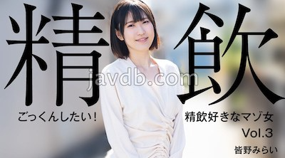 HEYZO-3301 無碼 ごっくんしたい！精飲好きなマゾ女Vol.3 - 皆野みらい