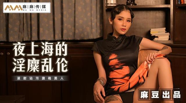 【麻麻传媒】麻豆出品【夜上海的淫靡乱伦】精液沾污旗袍美人，高清1080P原版首发【MT-032