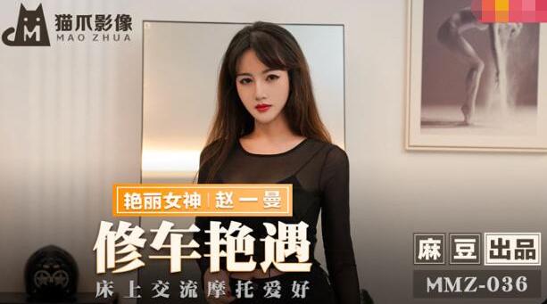 【麻豆传媒】艳丽女神-赵一曼【修车艳遇】床上交流摩托爱好，公路的艳遇，床上的激狂，高清720P原版首【MMZ-036