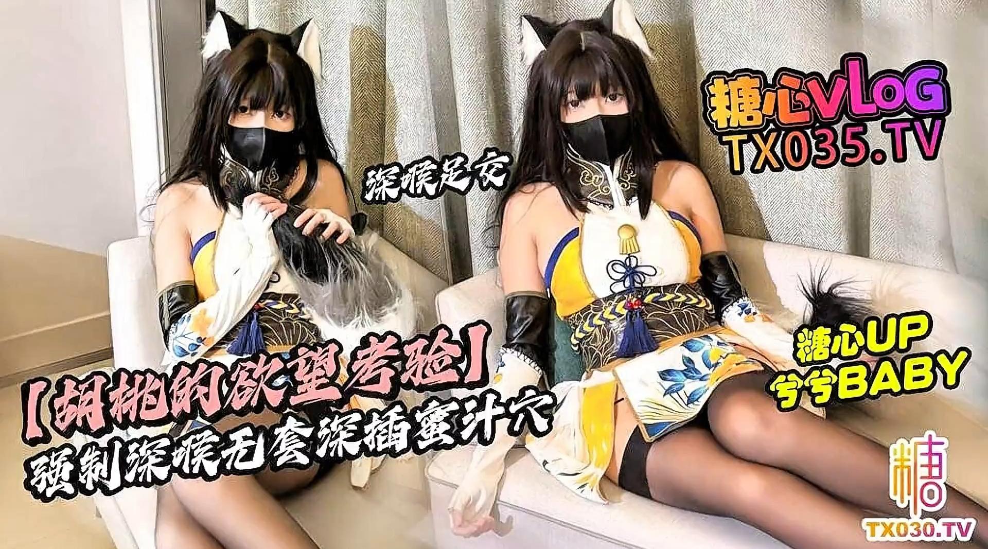 【糖心up主】寂寞欲女【兮兮baby】cos胡桃【欲望考验 强制深喉】深插蜜穴只为证明初心！高清1080P原版无水印