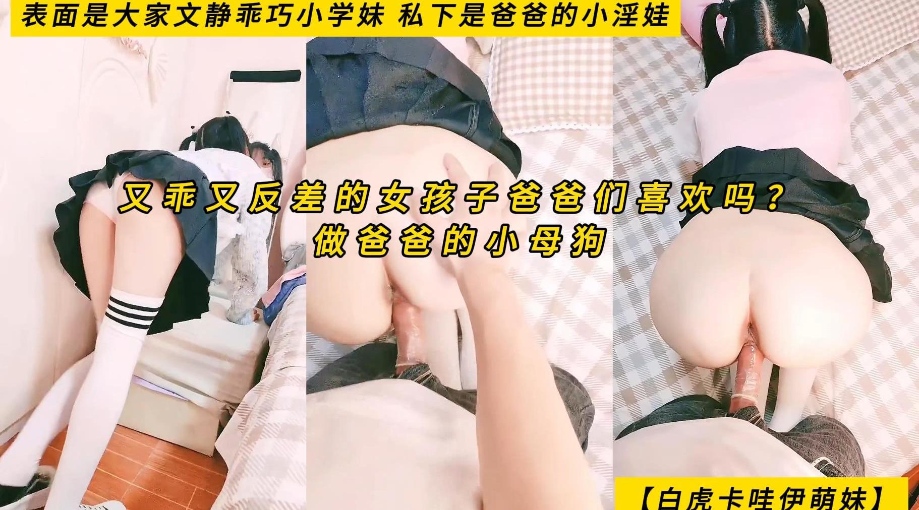 【白虎卡哇伊萌妹】表面是大家文静乖巧小学妹，私下是爸爸的小淫娃，又乖又反差的女孩子爸爸们喜欢吗？做爸爸的小母狗，高清1080P无水印原档