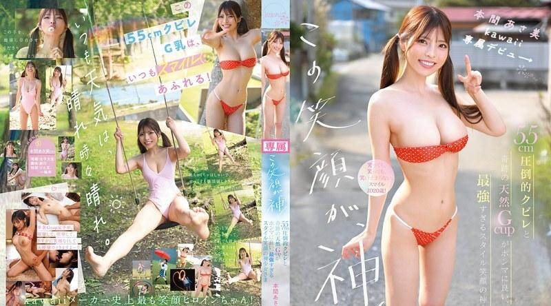 CAWD-966 | 本間あさ美 | 这笑容简直太迷人了！她令人惊艳的55cm纤细腰身和天生的G罩杯更是令人叹为观止，这位拥有完美气质和甜美笑容的女神级女孩——本间麻美，作为可爱模特正式出道！