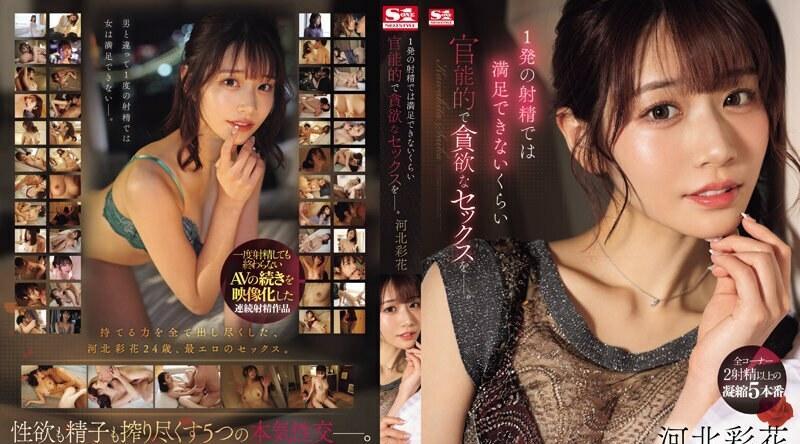 SONE-200 性爱是如此的感性和贪婪，一次射精并不能满足你。 川北绫香 - 河北彩花