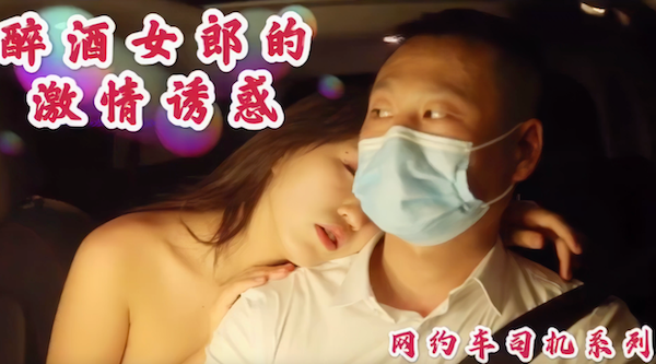 明星裸替演员沈樵,出狱再下海拍片,激情诱惑勾引网约车司机,车震无套内射