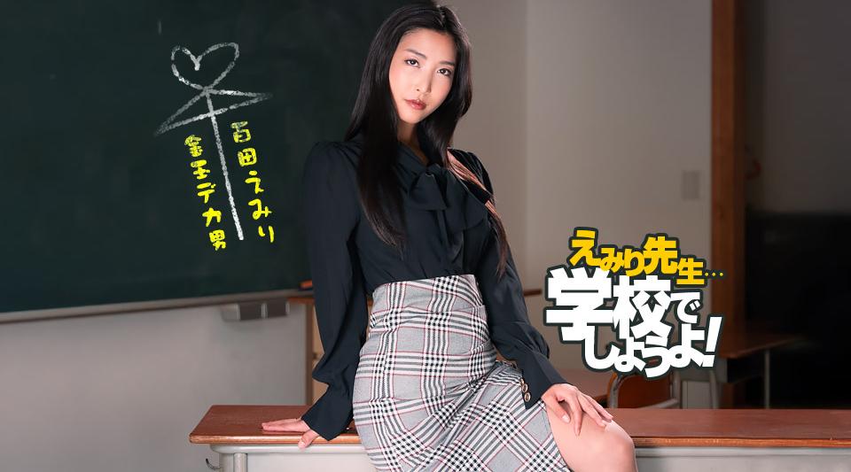 050825_001【无码流出】 Emiri 老师的斯巴达式性教育实践