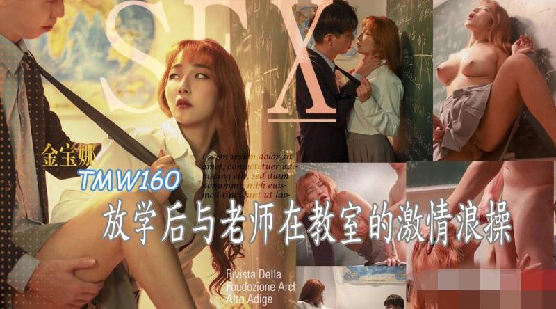 【天美传媒-TMW160】金宝娜【放学后与老师在教室的激情浪操】高清1080P原版首发【TMW160】