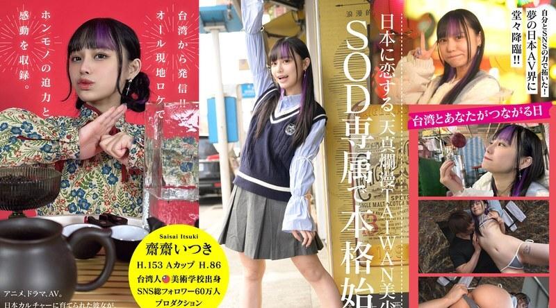 FTAV-013 | 斋斋いつき | 来自台湾的新一代美女斋戒树进军日本AV界！ SOD史上首位台湾女优，她以令人羡慕的魅力一路高歌猛进。从顶级网红到日本AV女优