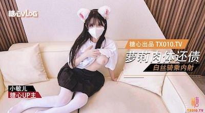 【小敏儿】萝莉嫩妹肉体还债