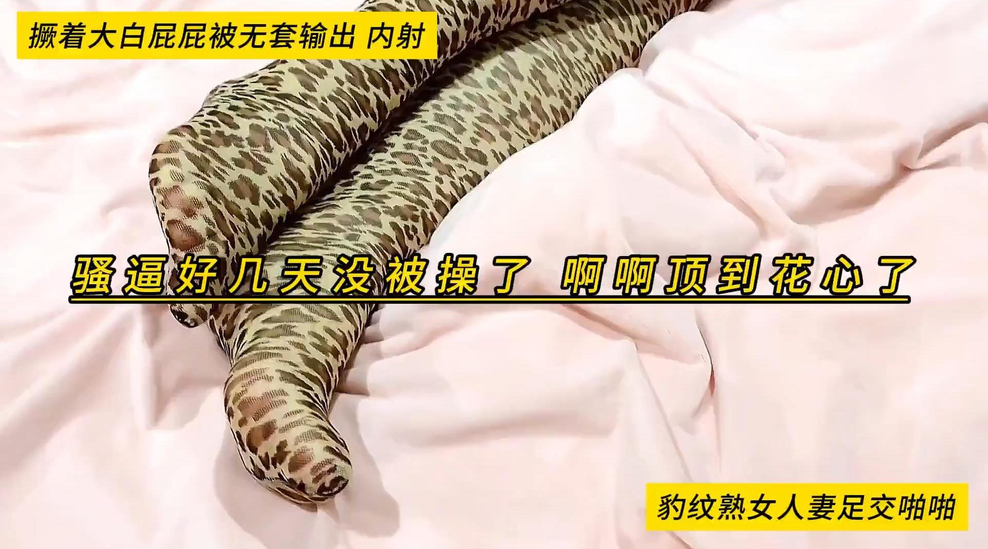 豹纹熟女人妻足交啪啪，骚逼好几天没被操了，啊啊顶到花心了，撅着大白屁屁被无套输出，内射，高清1080P无水印原档