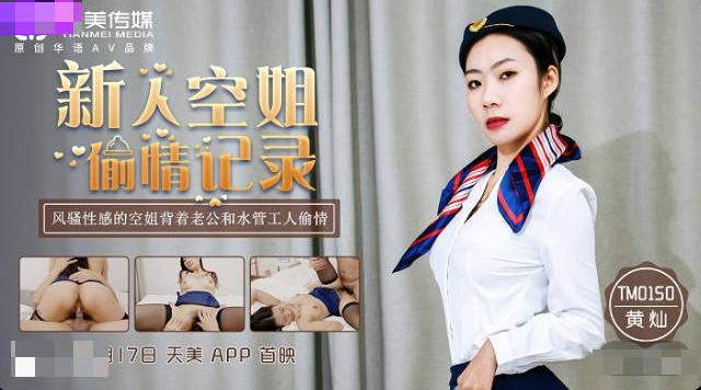 【天美传媒】黄灿【新人空姐偷情记录】 风骚性感的空姐背着老公和水管工人偷情，高清720P原版首发【TM0150