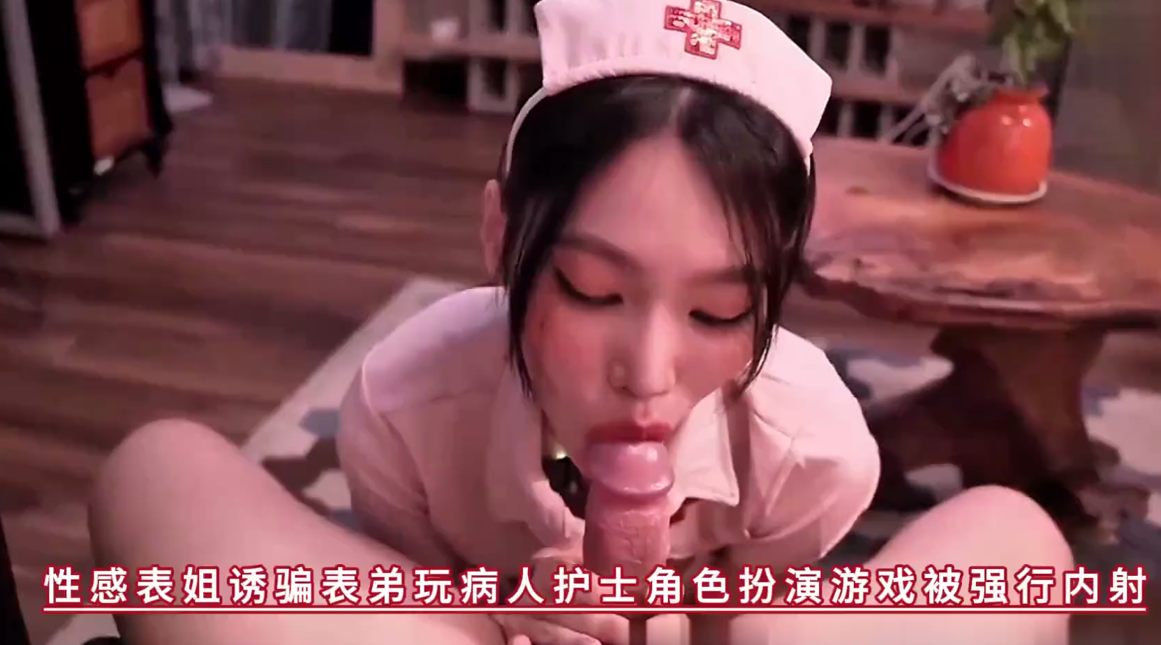 越南骚浪反差妹 冷艳御姐女神【Miuzxc】性感表姐诱骗表弟玩病人护士角色扮演游戏被强行内射！高清1080P原版无水印