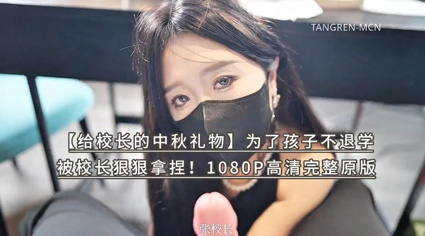 Onlyfans极品网红小姐姐【桥本香菜】【给校长的中秋礼物】为了孩子不退学 被校长狠狠拿捏！1080P高清完整原版