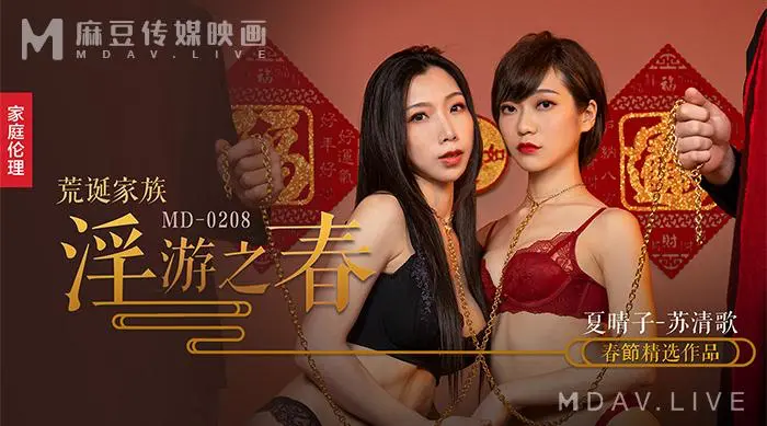 MD-0208 家族春游 极致调教