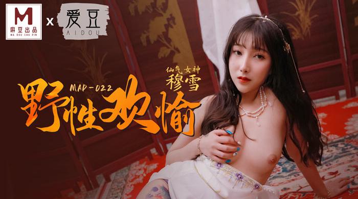 【麻豆传媒】仙气女神-穆雪【野性欢愉】睹一丽人，倾刻交合，高清720P原版首【MAD022