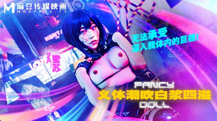 【麻豆传媒FCD-6902】蜜苏【义体潮吹・白浆四溢・无法承受深入我体内的巨根】高清1080P原版首发【FCD-6902】