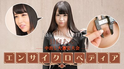 101723-001 無碼 セクシー女優エンサイクロペディア 日向あん