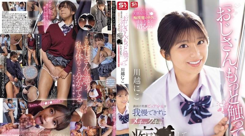 SONE-673 | 川越にこ | “叔叔，多摸我一下。”我无法抗拒这个笑容灿烂的天真女孩，开始骚扰她......她对我的技术的上瘾程度甚至超过了她的男朋友。川越仁子 - 川越にこ