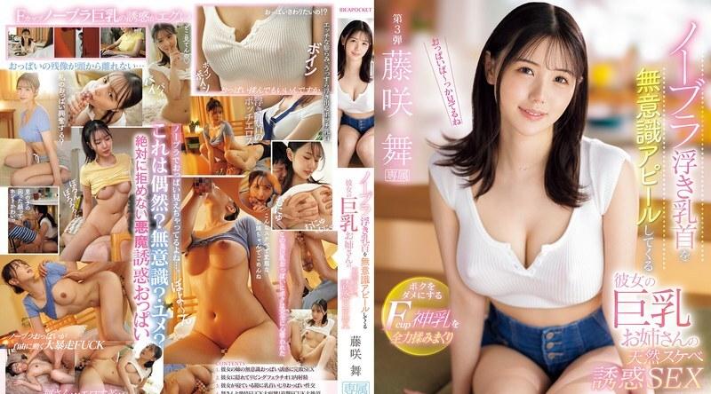 IPZZ-478 | 藤咲舞 | 女友的大胸部妹妹不自觉地露出乳头，不穿胸罩，用她天生的淫荡诱惑我。 - 天美めあ