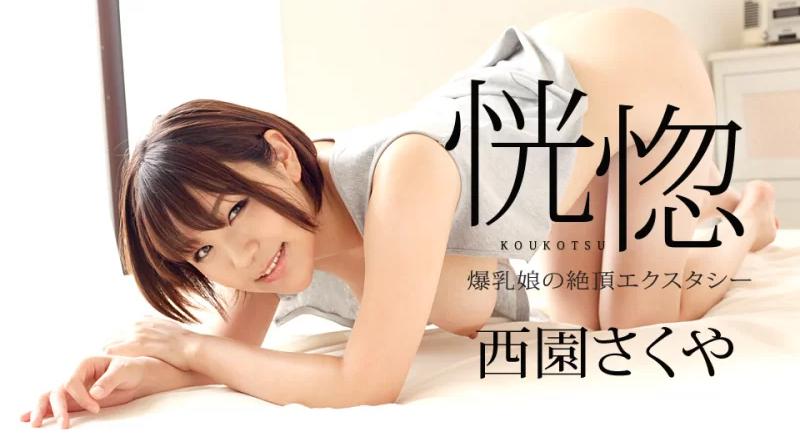 082322-001【无码流出】 狂喜～巨乳少女的高潮狂喜～