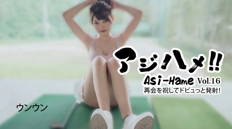 HEYZO-3620【无码流出】 Ajihame!! 第16卷 〜庆祝我们重逢的大射精！ 〜