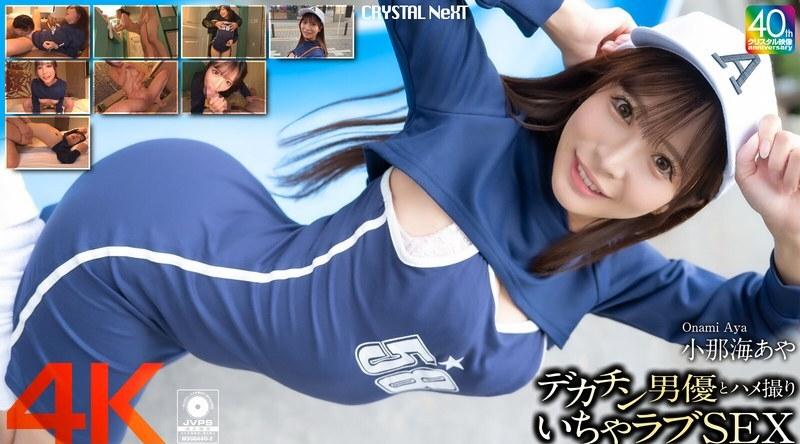 CRNX-200 | 小那海あや | 与大屌男演员 Aya Konami 的 POV 性爱 - 小那海あや