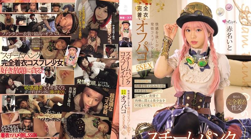 MUKC-101 | 赤名いと | スチームパンク・コスプレイヤー 快感を欲しがる発情コスプレ少女と完全着衣オフパコ5SEX 赤名いと