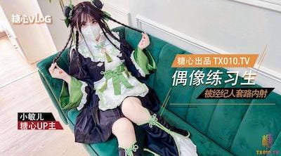 【小敏儿】偶像练习生被经纪人套路内射中出