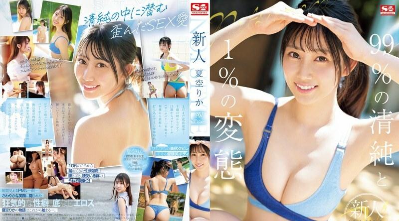 SONE-514 | 夏空りか | 新人 NO.1STYLE Natsura Rika AV 首次亮相