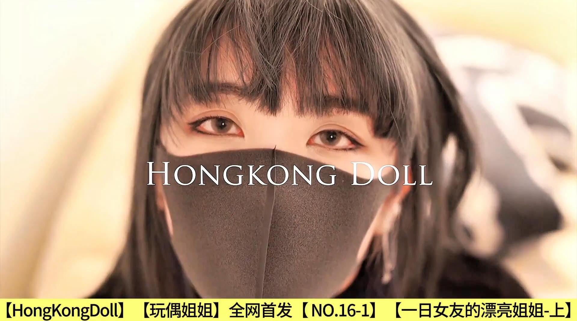 【HongKongDoll】【玩偶姐姐】全网首发【 NO.16-1】【一日女友的漂亮姐姐-上】高清1080P原版无水印
