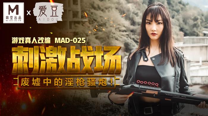 【爱豆】陈可心【刺激戰場】游戏真人改编，废墟中的淫枪骚炮！高清720P原版首发【MAD025