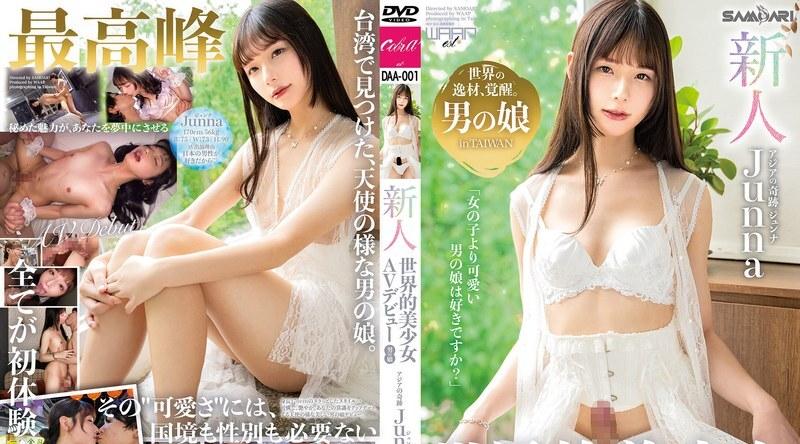DAA-001 | 新人世界知名美女AV出道作品、亚洲奇迹少女Junna Junna Hung