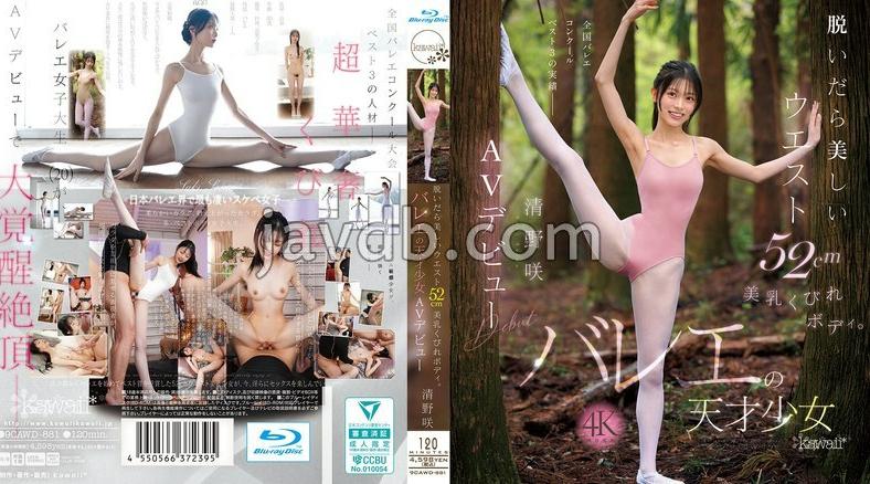 CAWD-881 | 清野咲 |【FANZA限定】脱いだら美しいウエスト52cm美乳くびれボディ。バレエの天才少女 清野咲 AVデビュー （ブルーレイディスク）