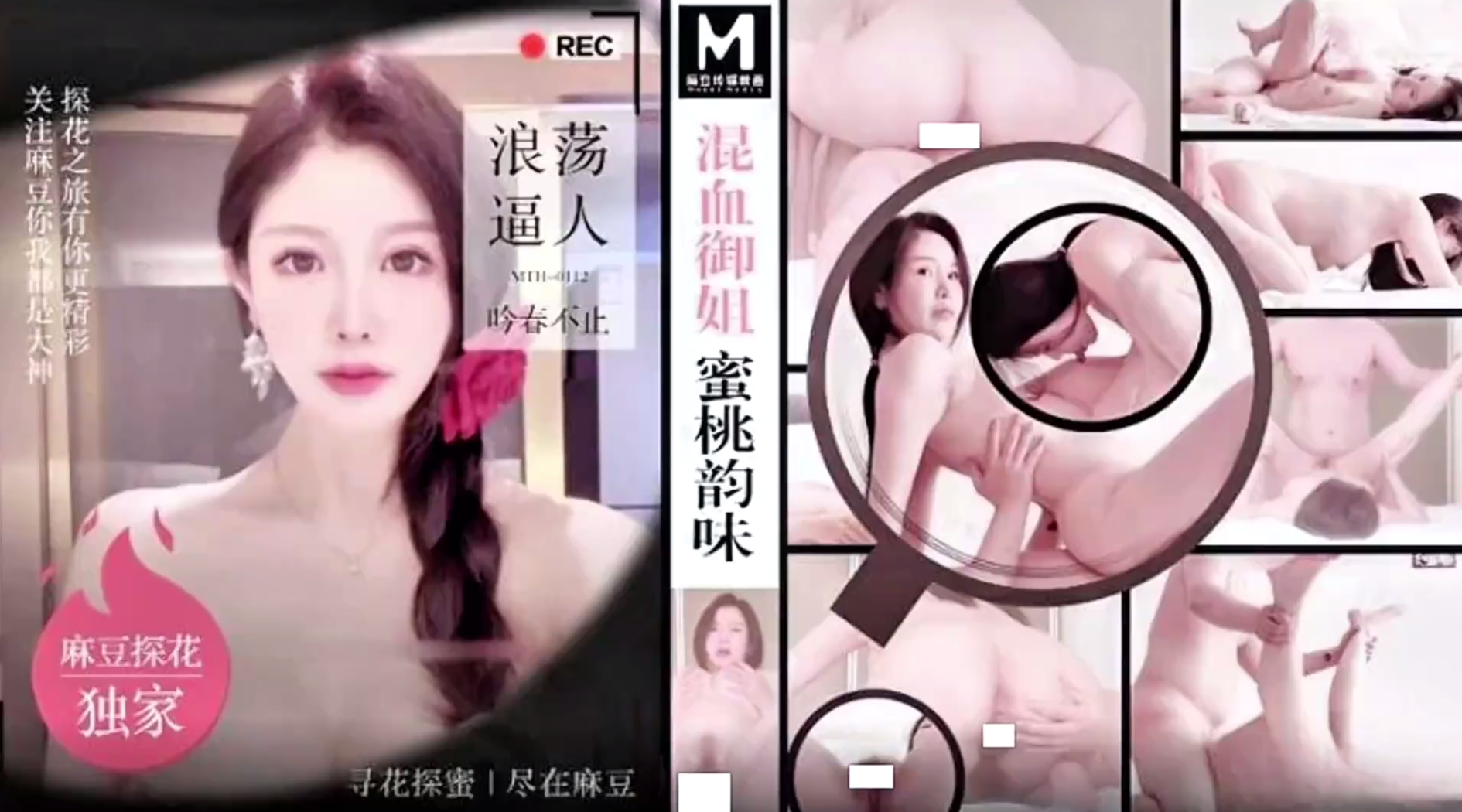 【麻豆传媒映画x麻豆探花・MTH-0112】【混血御姐蜜桃韵味・浪荡逼人吟春不止】1080P原版首发【MTH-0112】