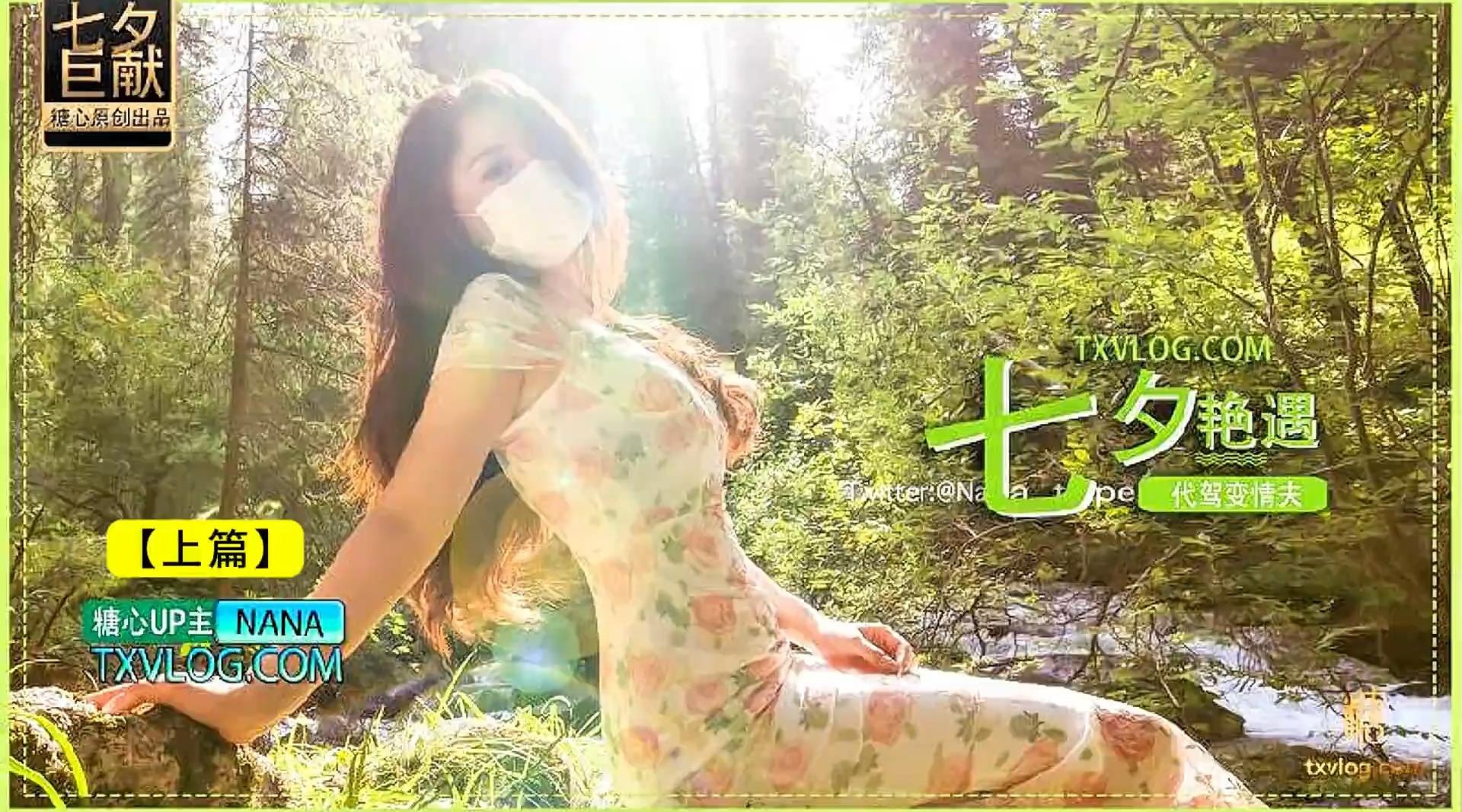 【糖心up主】白虎尤物女神【娜娜Nana_taipei】七夕企划《代驾艳遇变情夫》【上篇】吸精神鲍老腰一阵虚！高清1080P原版无水印