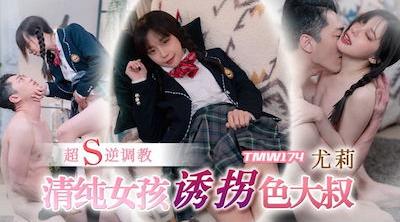 天美传媒 TMW174，尤莉【清纯女孩诱拐色大叔】高清1080P原版