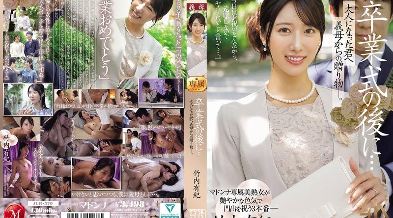 JUR-570 | 竹内有紀 | 卒業式の後に…大人になった君へ義母からの贈り物―。 竹内有紀