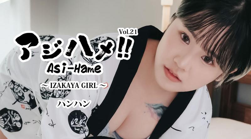 HEYZO-3732【无码流出】 Ajihame!! Vol.21 ~居酒屋女孩~